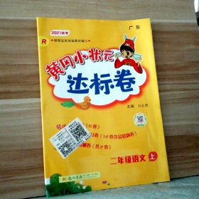 黄冈小状元达标卷：2年级语文