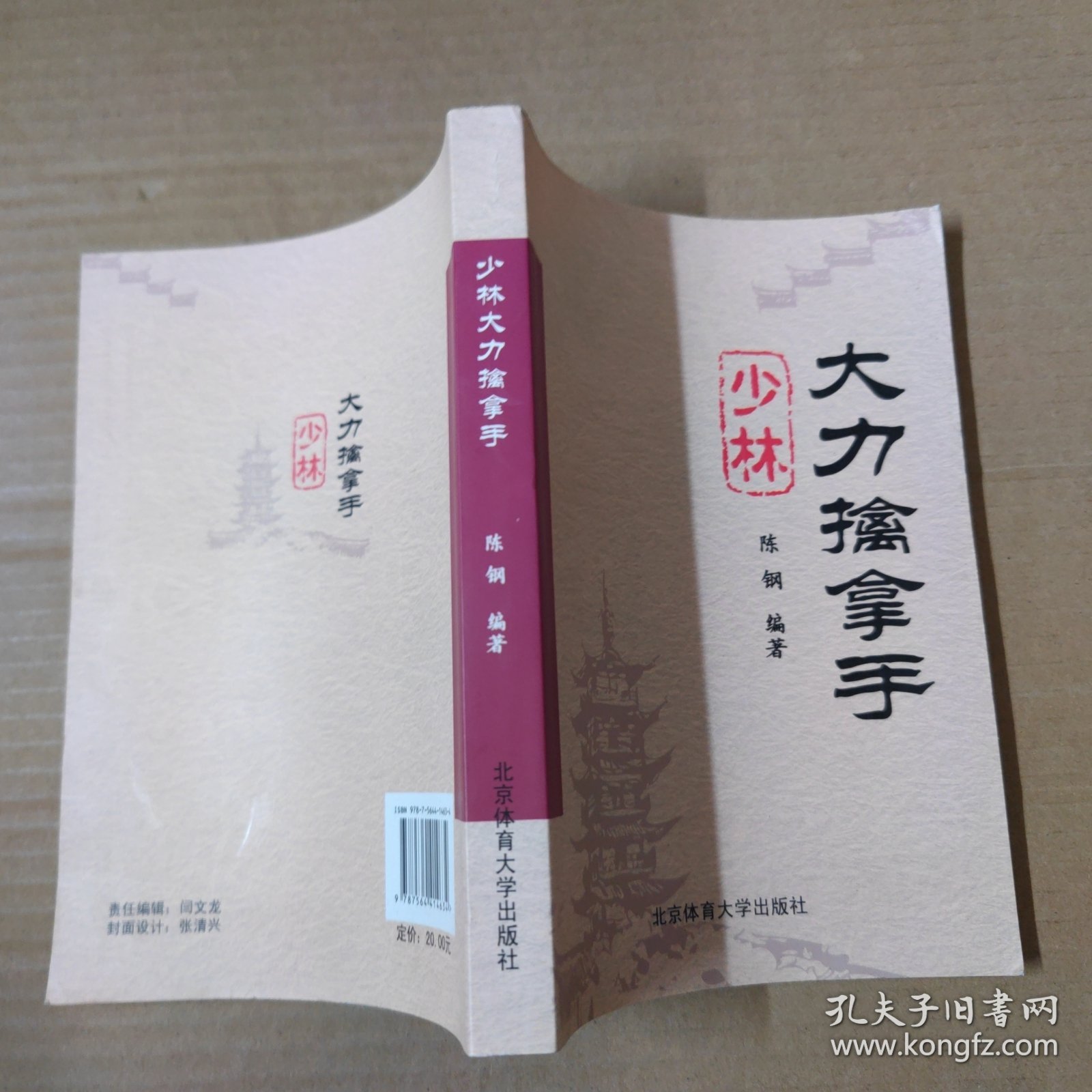 少林大力擒拿手
