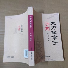 少林大力擒拿手