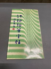 诗词钢笔字帖