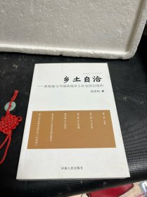 乡土自洽
——系统观与中国传统乡土社会的自组织（作者签名本）