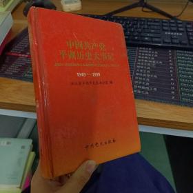 中国共产党平湖历史大事记:1949~1999