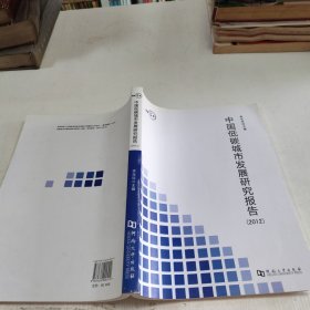 中国低碳城市发展研究报告