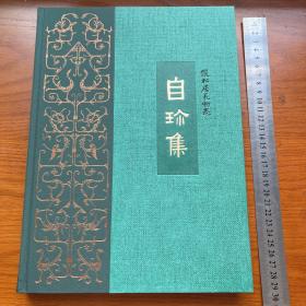 王世襄集 典藏特装版 俪松居长物志《自珍集》布脊精装大开本