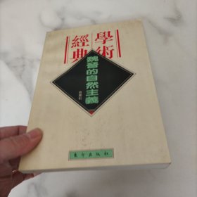 魏晋的自然主义