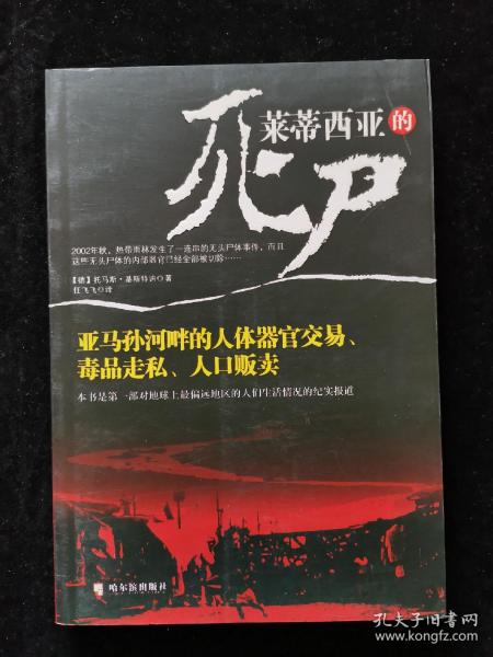 莱蒂西亚的死尸：亚马孙河畔的人体器官交易、毒品走私、人品贩卖