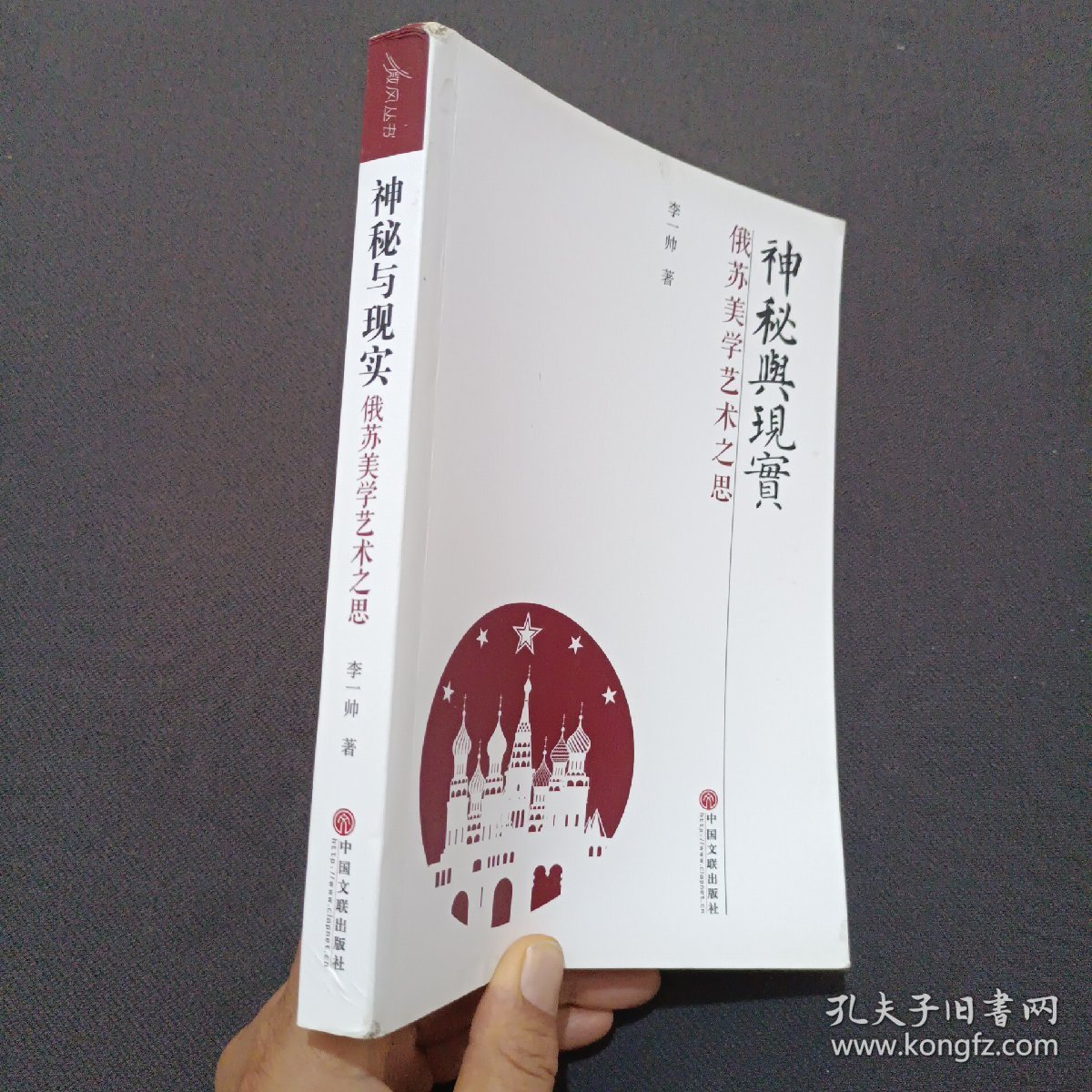 神秘与现实：俄苏美学艺术之思(签名本)