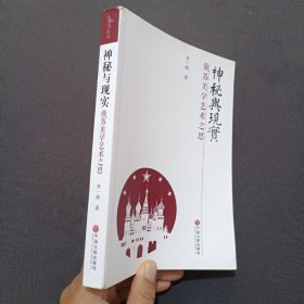 神秘与现实：俄苏美学艺术之思(签名本)