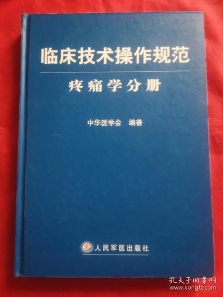 临床技术操作规范：疼痛学分册