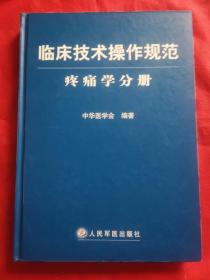 临床技术操作规范：疼痛学分册