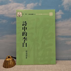 台湾东大版 杨慧杰《詩中的李白》（锁线胶订）1988年4月版、自然旧