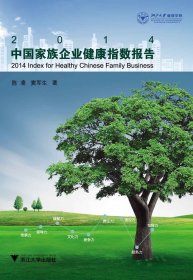 2014中國家族企業(yè)健康指數(shù)報告