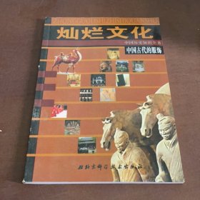 中國(guó)古代服飾 燦爛文化