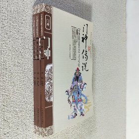 中国民俗文化丛书 关公传说 观音传说 门神传说 中国社会出版社 2006年9月第1版 大32开平装 3本合售