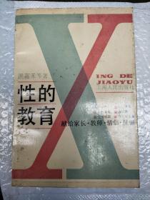 性的教育
