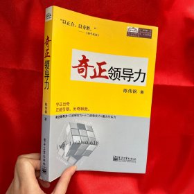 奇正领导力【16开 作者签赠本】