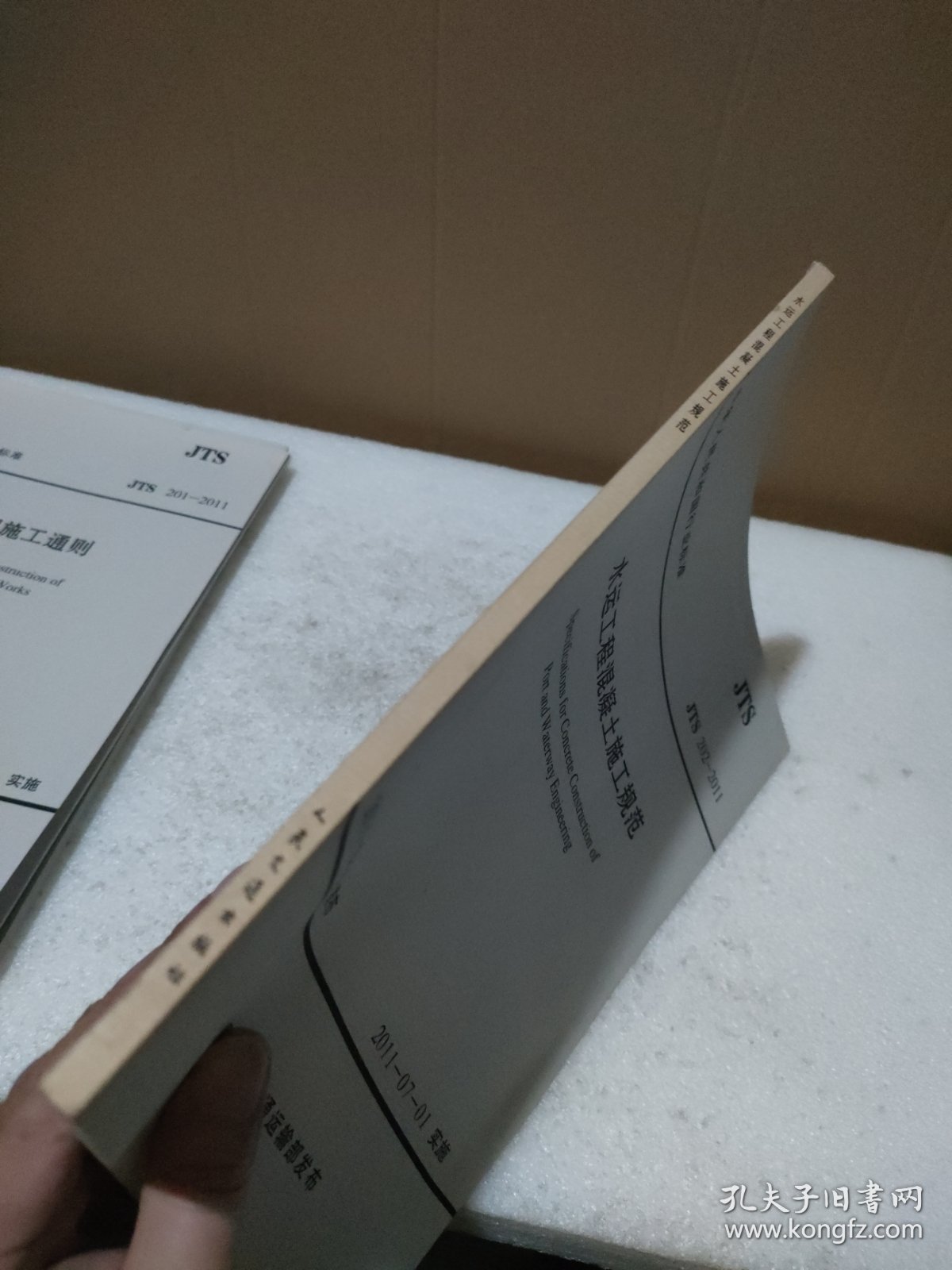 水运工程混凝土施工规范 JTS 202-2011【品如图，封底有污迹】