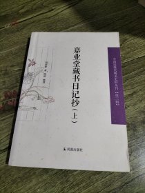 嘉业堂藏书日记抄（一本上册）