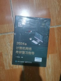 2024年计算机网络考研复习指导