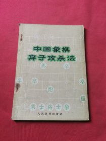 中国象棋奔子攻杀法 66年1版1印