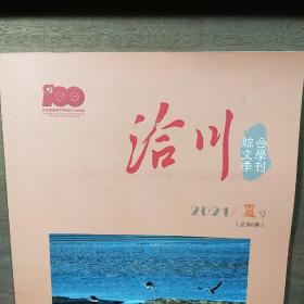 【综合文学季刊】《洽川》2021年夏号（总第6期），内容丰富，内页干净，品相好！