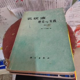 乳状液理论与实践 修订本