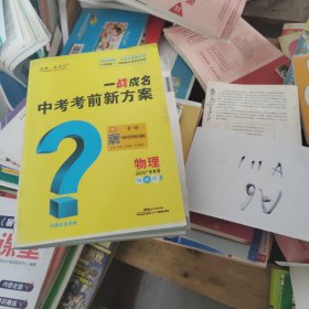 中考考前新方案物理 物理2023广东专用 精炼册（全套合售）