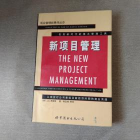 新项目管理:从容应对公司重组及新经济时期的商业实践