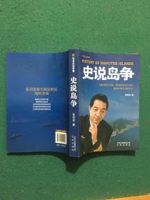 张召忠说军事：史说岛争