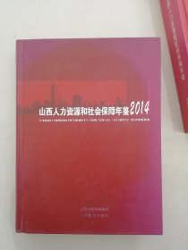 山西人力资源和社会保障年鉴. 2014