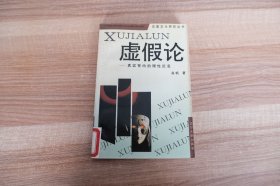 虚假论