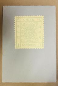 中国邮票博物馆馆藏——清代卷