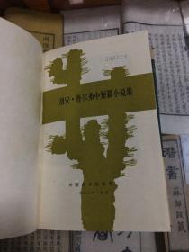 胡安.鲁尔弗中短篇小说集（当代外国文学   32开  精装  1980年12月1版1印）