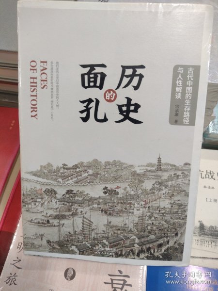 历史的面孔：古代中国的生存路径与人性解读