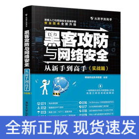 黑客攻防与网络安全从新手到高手（实战篇）/从新手到高手