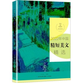 2022年中国精短美文精选（2022中国年选系列）