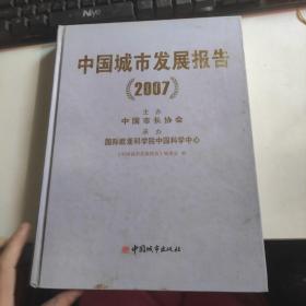 中国城市发展报告2007