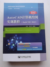 AutoCAD计算机绘图实训教程