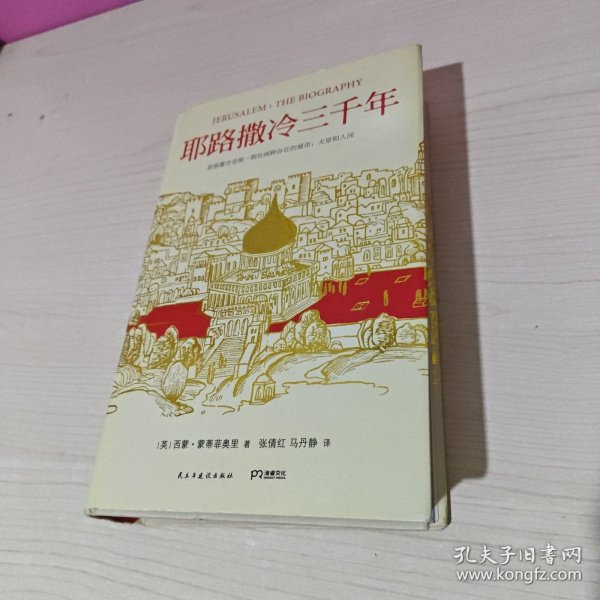 耶路撒冷三千年：THE BIOGRAPHY