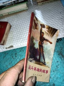 战斗英雄的故事