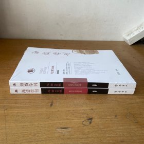 海岱学刊第30辑、第29辑 （合售）【全新未开封实物拍照现货正版】