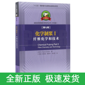 化学制浆(Ⅰ纤维化学和技术中文版)/造纸及其装备科学技术丛书
