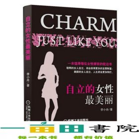 自立的女性美麗李小舟機械工業(yè)9787111368991