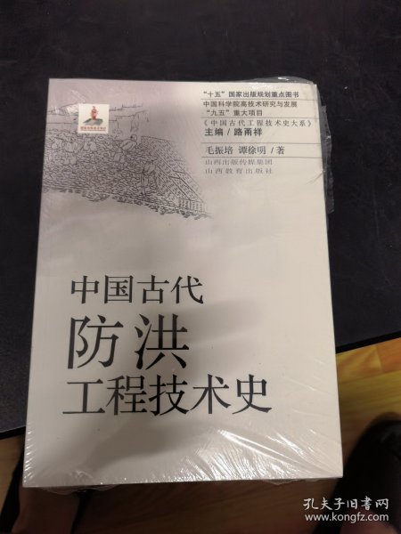 中国古代防洪工程技术史