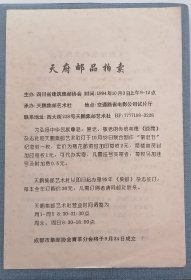 1994成都天府邮品拍卖目录 已故集邮会士李鸿远主委主持