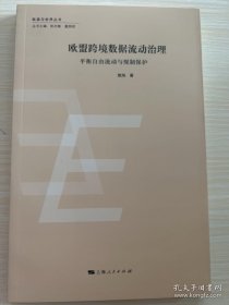 欧盟跨境数据流动治理:平衡自由流动与规制保护