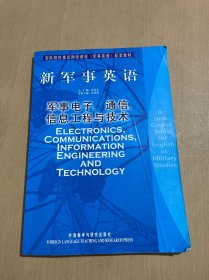 军队院校重点网络课程《军事英语》配套教材·新军事英语：军事电子、通信、信息工程与技术