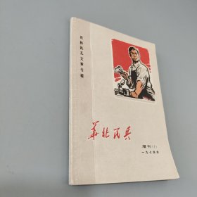 华北民兵增刊1974.1