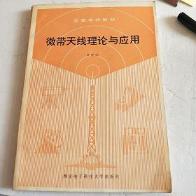 微带天线理论与应用