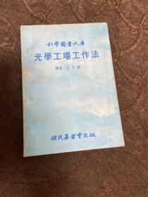 光學(xué)工場工作法